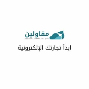 ابدأ تجارتك الإلكترونية ابدأ تجارتك الإلكترونية