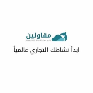 ابدأ نشاطك التجاري عالمياً ابدأ نشاطك التجاري عالمياً