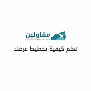 تعلم كيفية تخطيط عرضك تعلم كيفية تخطيط عرضك