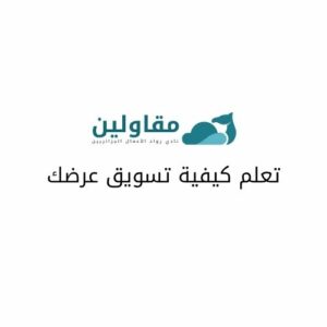 تعلم كيفية تسويق عرضك تعلم كيفية تسويق عرضك