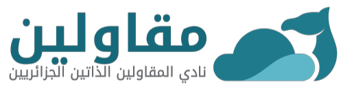 نادي المقاولين الذاتين الجزائريين عبر الإنترنت